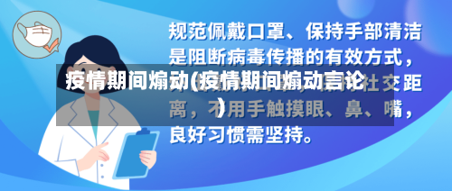 疫情期间煽动(疫情期间煽动言论)-第1张图片