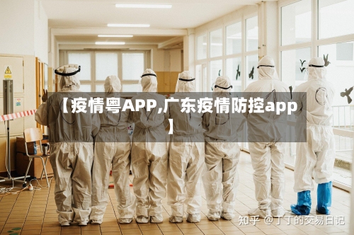 【疫情粤APP,广东疫情防控app】-第2张图片