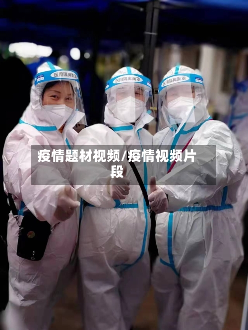 疫情题材视频/疫情视频片段-第2张图片