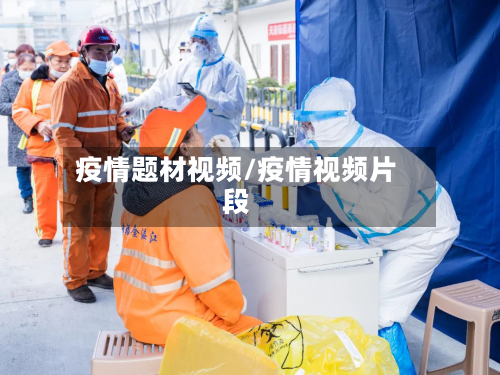 疫情题材视频/疫情视频片段-第3张图片