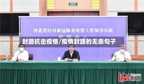 封路抗击疫情/疫情封路的无奈句子-第3张图片