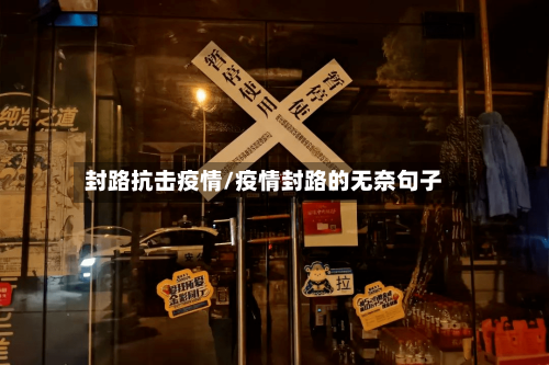 封路抗击疫情/疫情封路的无奈句子-第2张图片