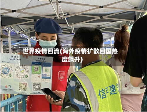 世界疫情回流(海外疫情扩散回国热度飙升)-第1张图片