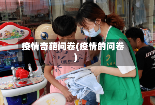 疫情奇葩问卷(疫情的问卷)-第1张图片