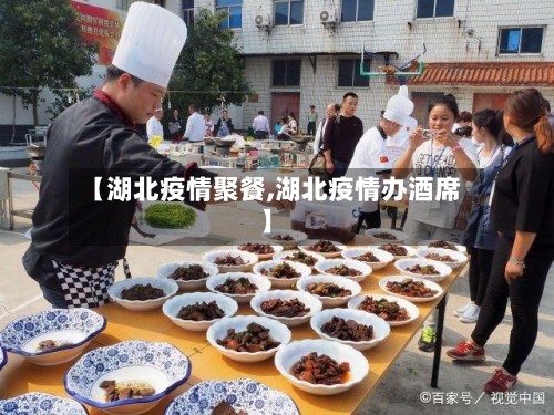 【湖北疫情聚餐,湖北疫情办酒席】-第2张图片