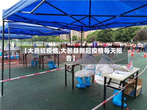 【大邑抗疫情,大邑县新冠疫情每天报告】-第1张图片