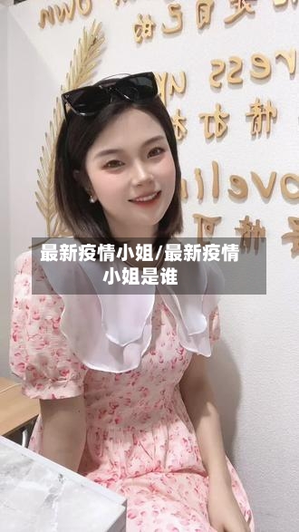 最新疫情小姐/最新疫情小姐是谁-第1张图片