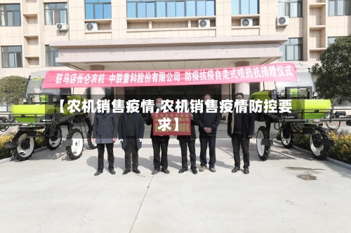 【农机销售疫情,农机销售疫情防控要求】-第3张图片