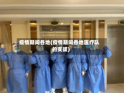疫情期间各地(疫情期间各地医疗队的支援)-第2张图片