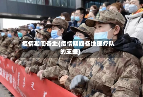 疫情期间各地(疫情期间各地医疗队的支援)-第3张图片