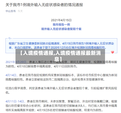 【入境疫情通报,入境疫情通报最新消息】-第2张图片