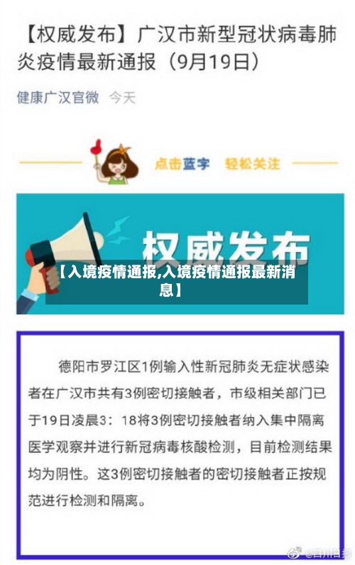 【入境疫情通报,入境疫情通报最新消息】-第1张图片