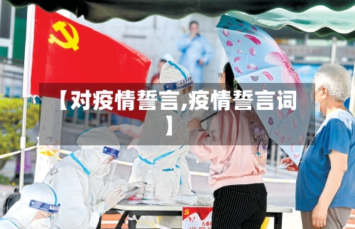 【对疫情誓言,疫情誓言词】-第3张图片