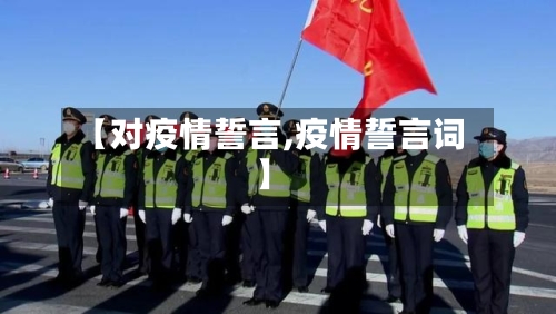 【对疫情誓言,疫情誓言词】-第2张图片