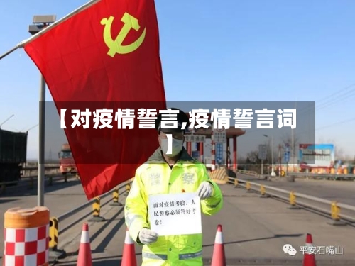 【对疫情誓言,疫情誓言词】-第1张图片