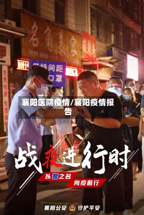 襄阳医院疫情/襄阳疫情报告-第2张图片