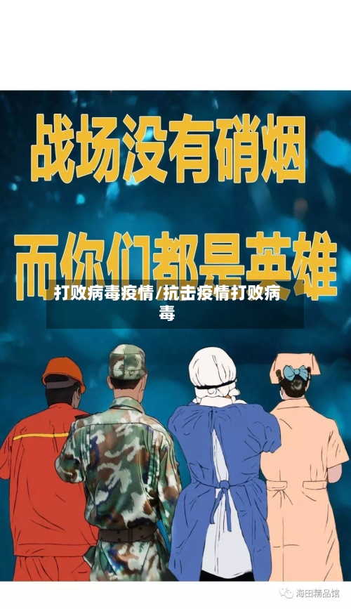 打败病毒疫情/抗击疫情打败病毒-第3张图片