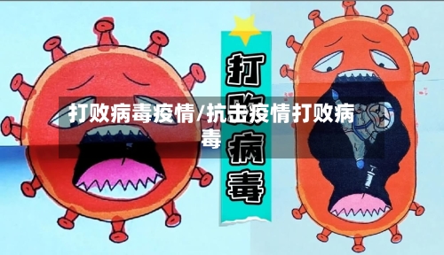 打败病毒疫情/抗击疫情打败病毒-第2张图片