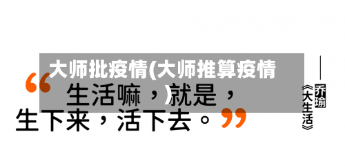 大师批疫情(大师推算疫情)-第1张图片