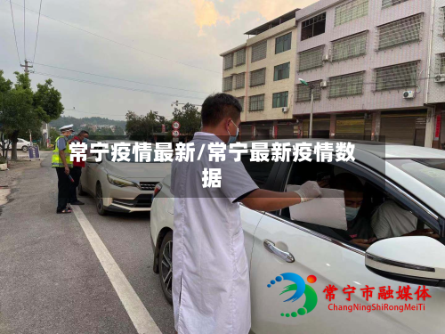 常宁疫情最新/常宁最新疫情数据-第2张图片