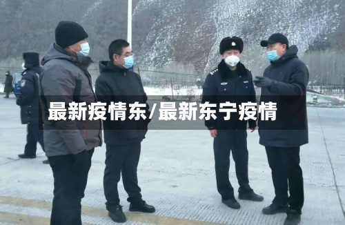 最新疫情东/最新东宁疫情-第2张图片