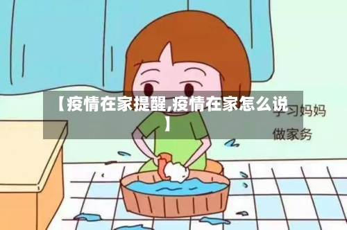 【疫情在家提醒,疫情在家怎么说】-第1张图片
