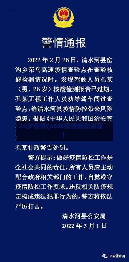 26岁疫情(26年疫情最新消息)-第2张图片