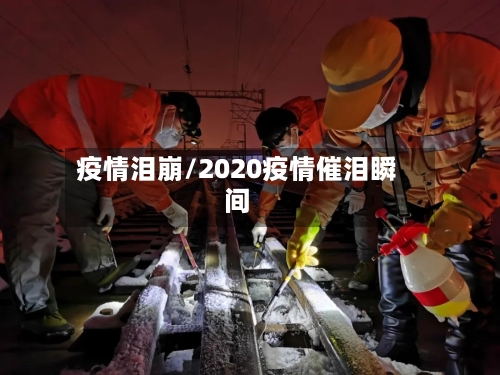 疫情泪崩/2020疫情催泪瞬间-第2张图片