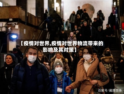 【疫情对世界,疫情对世界物流带来的影响及其对策】-第1张图片