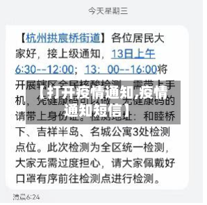 【打开疫情通知,疫情通知短信】-第2张图片