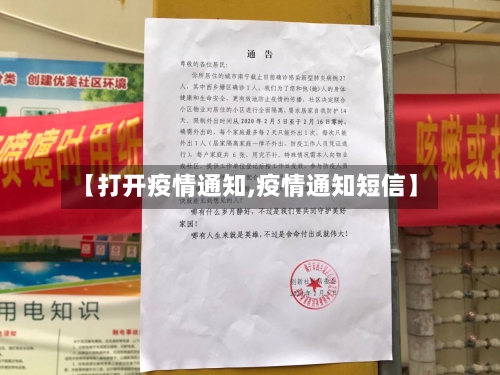 【打开疫情通知,疫情通知短信】-第3张图片