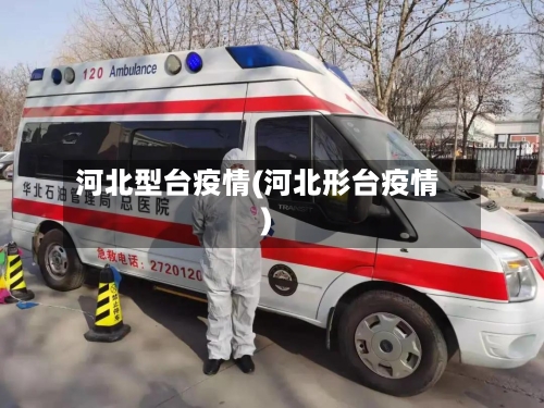 河北型台疫情(河北形台疫情)-第2张图片