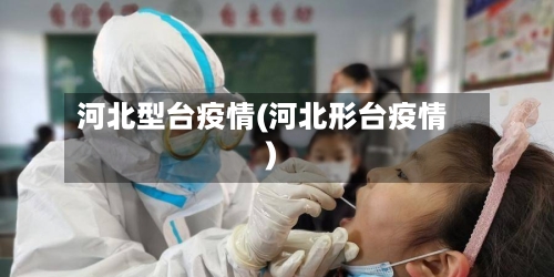 河北型台疫情(河北形台疫情)-第1张图片