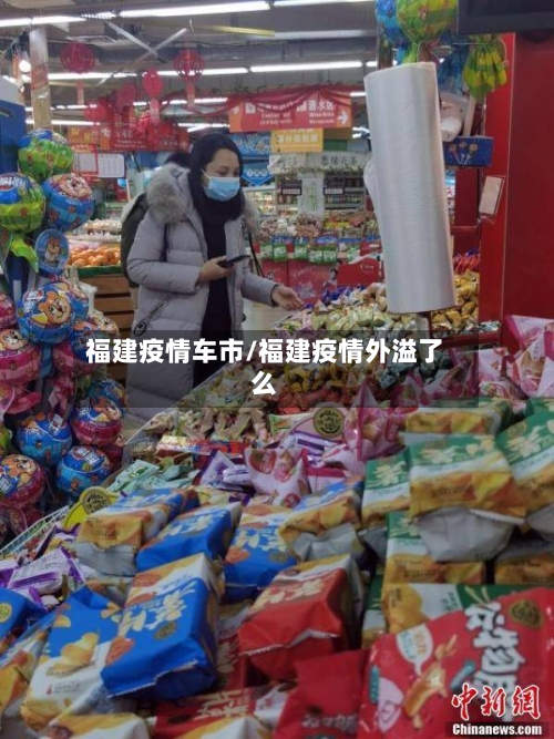福建疫情车市/福建疫情外溢了么-第2张图片