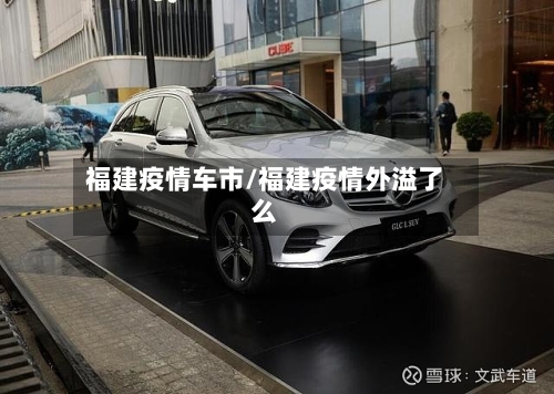 福建疫情车市/福建疫情外溢了么-第1张图片