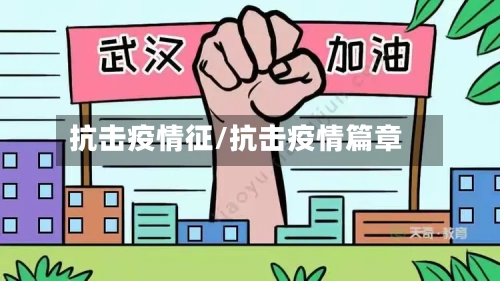 抗击疫情征/抗击疫情篇章-第2张图片