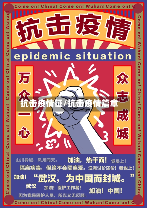 抗击疫情征/抗击疫情篇章-第1张图片