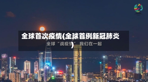 全球首次疫情(全球首例新冠肺炎)-第2张图片