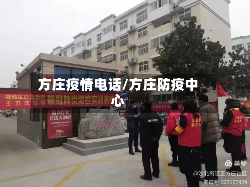 方庄疫情电话/方庄防疫中心-第2张图片