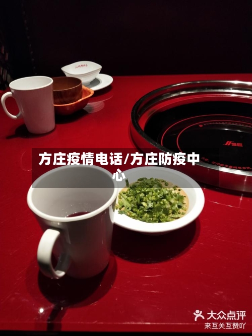 方庄疫情电话/方庄防疫中心-第1张图片