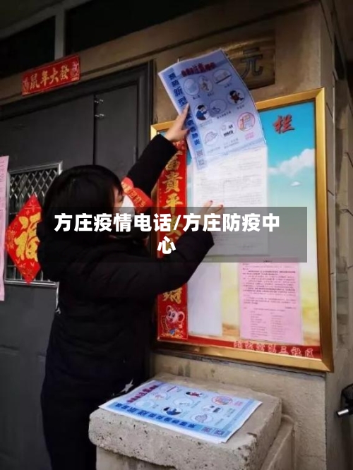 方庄疫情电话/方庄防疫中心-第3张图片