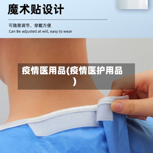 疫情医用品(疫情医护用品)-第2张图片