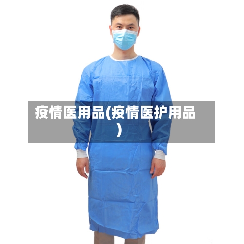 疫情医用品(疫情医护用品)-第1张图片