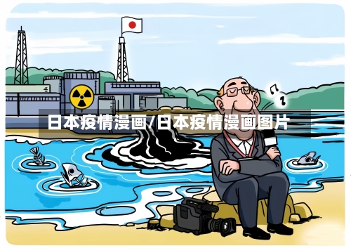 日本疫情漫画/日本疫情漫画图片-第2张图片