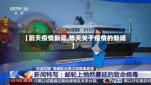 【前天疫情新闻,昨天关于疫情的新闻】-第3张图片