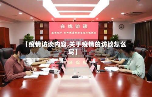 【疫情访谈内容,关于疫情的访谈怎么写】-第1张图片
