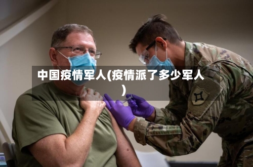 中国疫情军人(疫情派了多少军人)-第1张图片