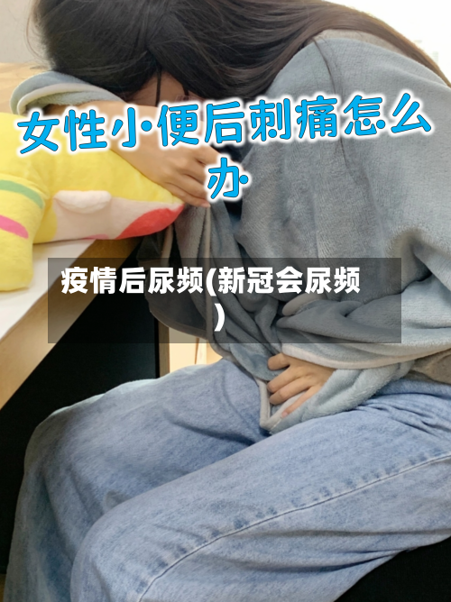 疫情后尿频(新冠会尿频)-第1张图片