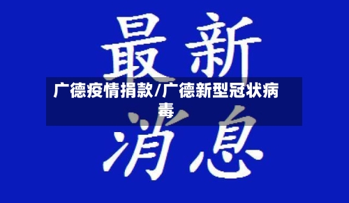 广德疫情捐款/广德新型冠状病毒-第1张图片