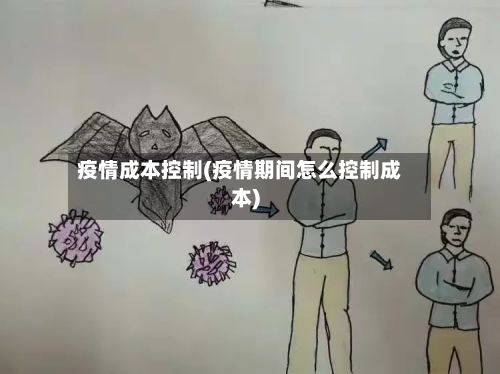 疫情成本控制(疫情期间怎么控制成本)-第2张图片